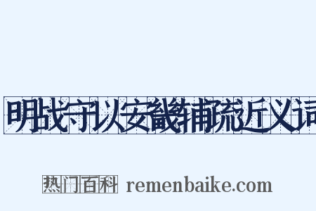 明战守以安畿辅疏近义词是什么意思的图片